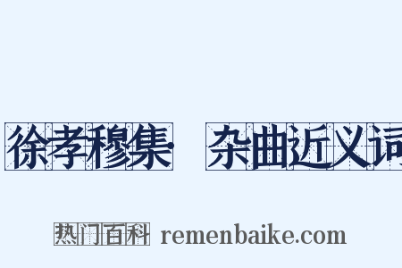 徐孝穆集·杂曲近义词是什么意思的图片